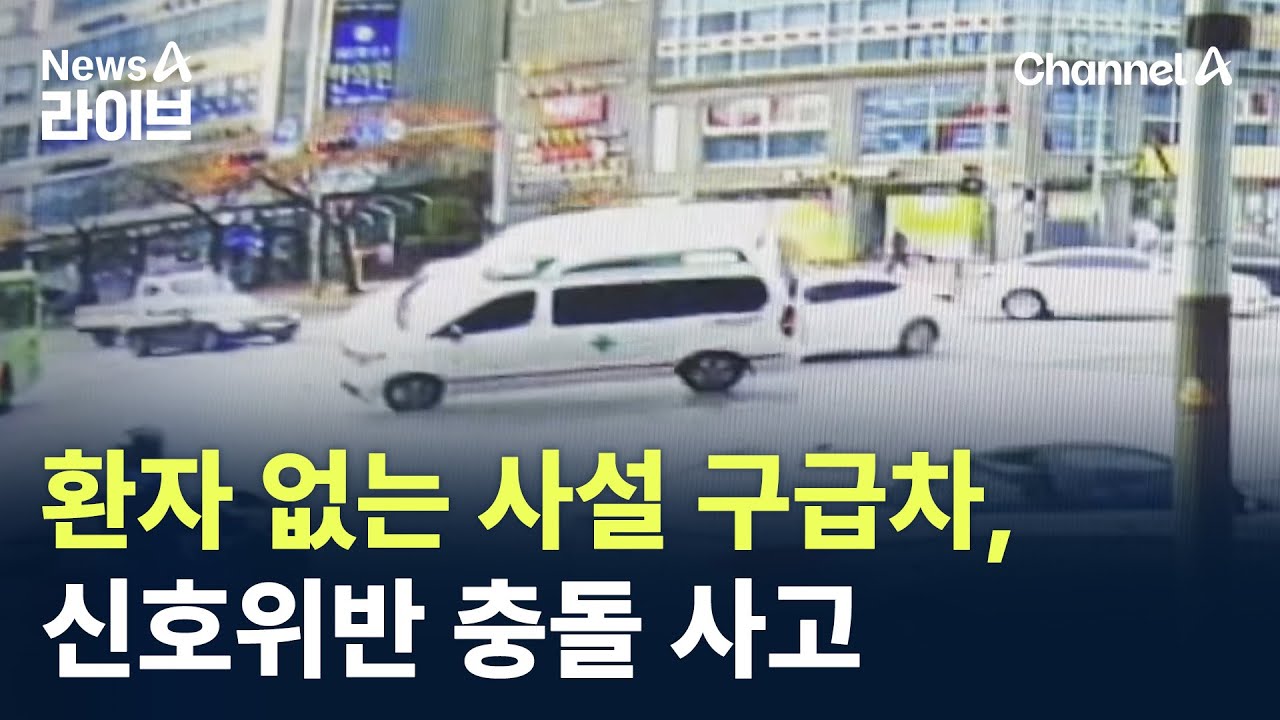 환자 없는 사설 구급차, 신호위반 충돌 사고 / 채널A / 뉴스A 라이브