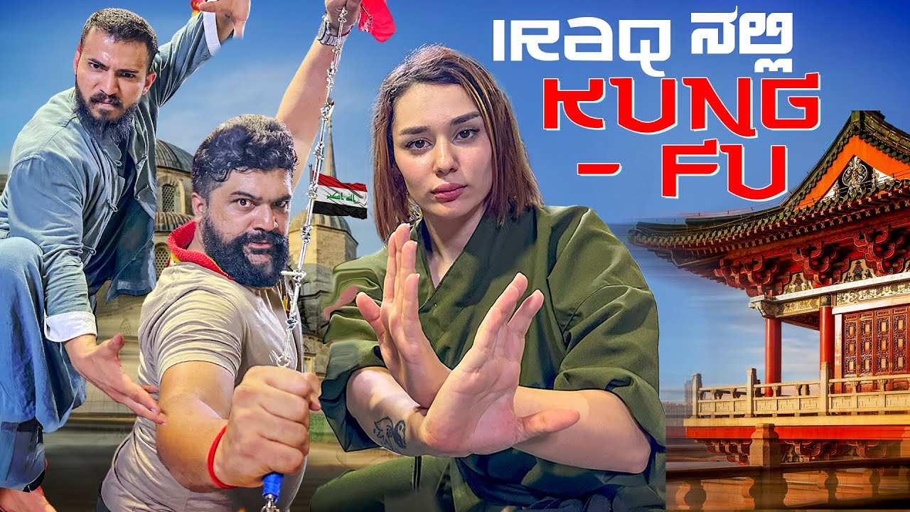 ನಂಬೋದಕ್ಕೆ ಅಸಾಧ್ಯ 😳 From Shaolin to Sulemaniya: The Incredible Story of Kung Fu in Kurdistan