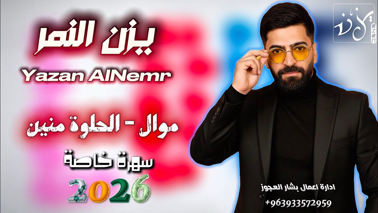 يزن النمر  - الحلوة منين (سهرة خاصة 2026)- Yazan A Nemr - Alhlwa mnen
