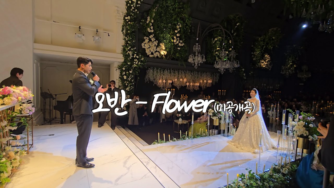 오반이 본인 결혼식에서 아내에게 불러준 축가 | 오반 (OVAN) - Flower (3/13 발매)