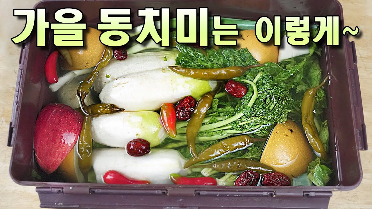 김장 가을 전 동치미는 이렇게 만들면 한맛 더 납니다~