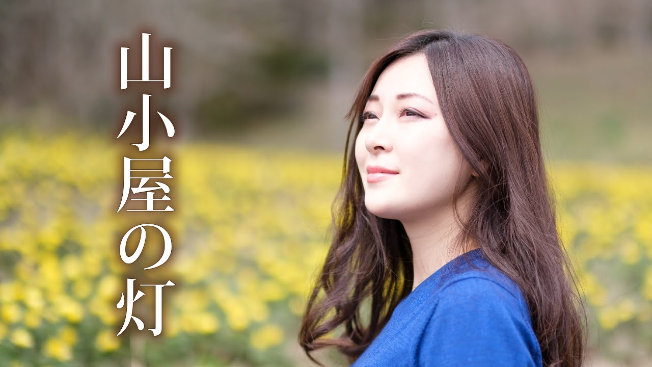 プロオペラ歌手　秋本悠希が届ける「山小屋の灯」