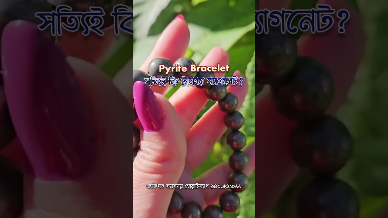 Pyrite Bracelet সত্যিই কি টাকার ম্যাগনেট #shortsvideo #pyrite #bracelet #astrologybengali #money