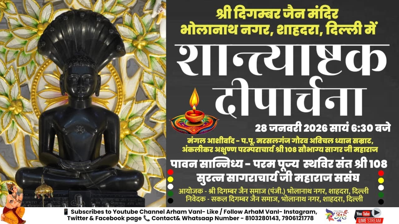 🔴लाइव-28-1-2026 शान्त्याष्टक दीपार्चना || स्थविर संत || भोलेनाथ नगर दिल्ली #jain #vani