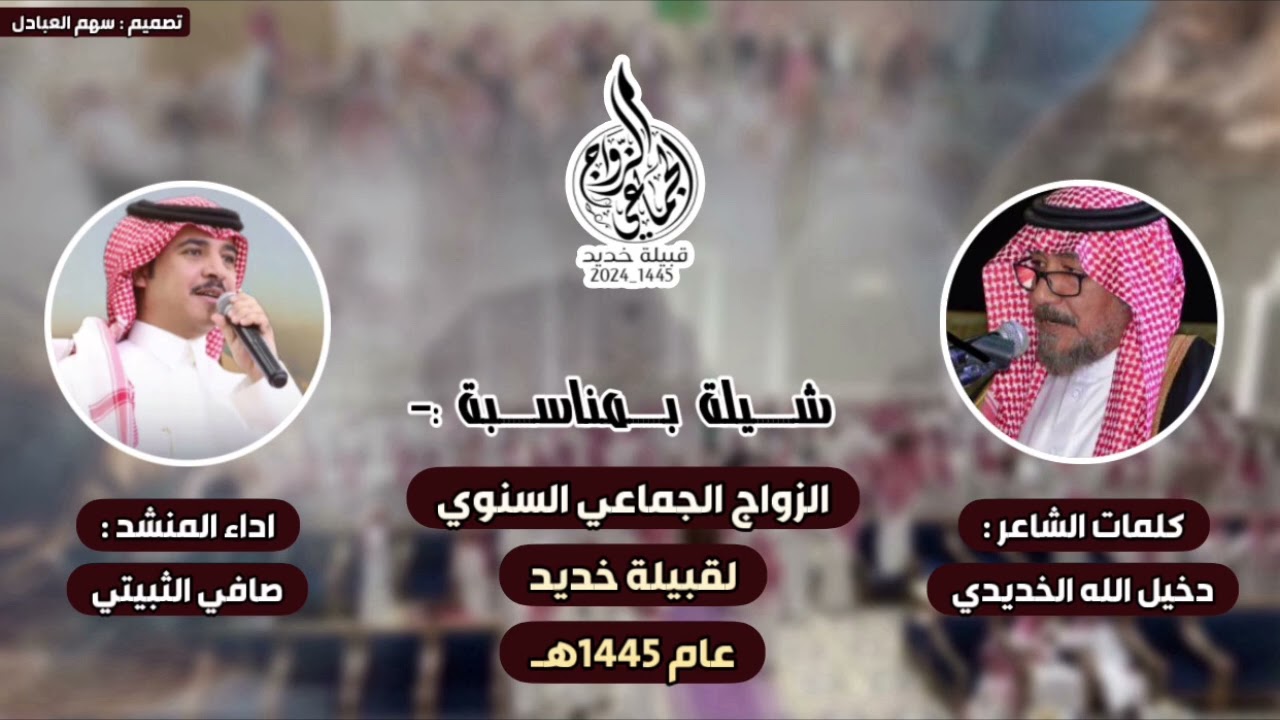 شيلة الزواج الجماعي السنوي لقبيلة خديد عام ١٤٤٥هـ | كلمات دخيل الله الخديدي | اداء صافي الثبيتي