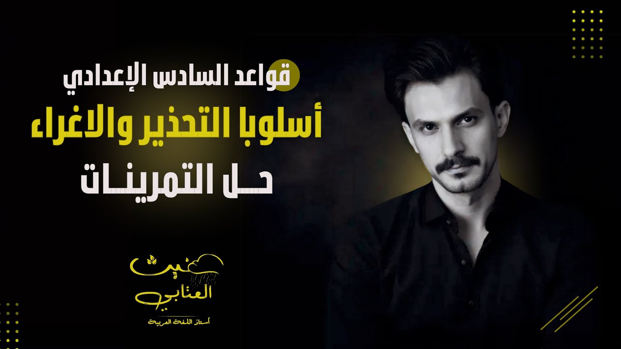 أسلوبا التحذير والإغراء / حل التمرينات / السادس الإعدادي / دفعة 2025 تصوير جديد / غيث العتابي
