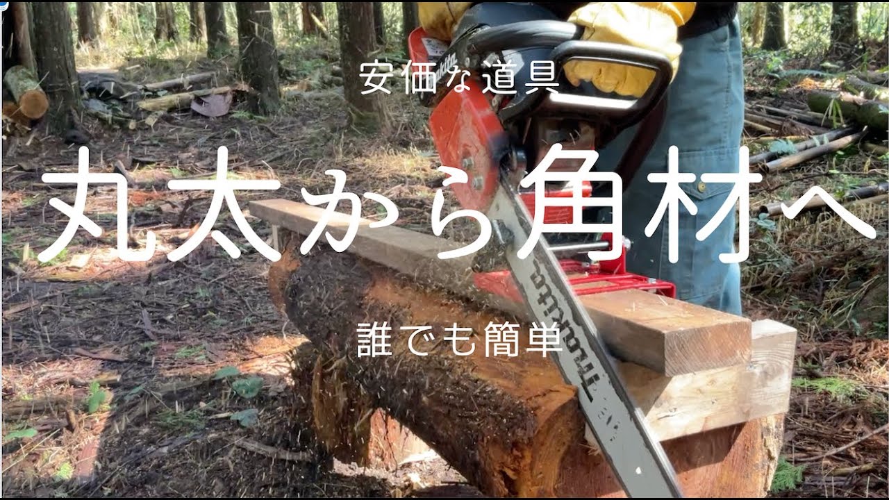 【チェンソー丸太製材DIY】初心者でも、かんたん角材作り安価器具