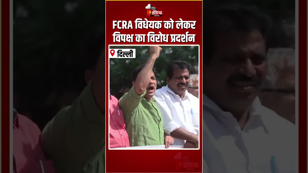Parliament Opposition Protest: FCRA विधेयक को लेकर विपक्ष का विरोध प्रदर्शन | FCRA Amendment Bill