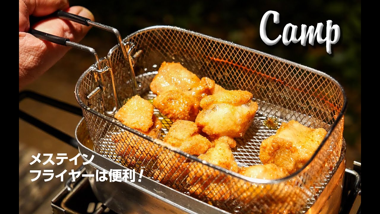 庭キャン△！メスティンフライヤーで揚げ物