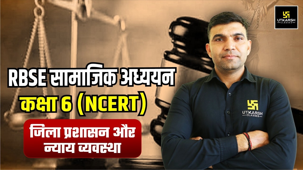 RBSE सामाजिक अध्ययन कक्षा 6 NCERT जिला प्रशासन और न्याय व्यवस्था  | Rajasthan GK | All Raj. Exams
