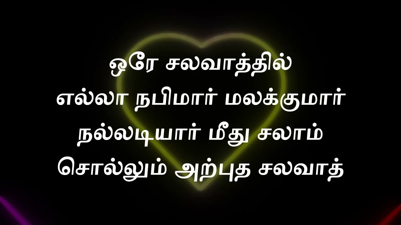 படைக்கப்பட்ட எல்லா நபிமார் மற்றும் நல்லடியார் மீது ஓதும் சலவாத்
