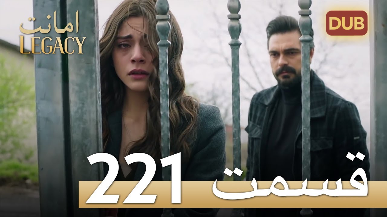امانت با دوبلۀ فارسی | قسمت 221