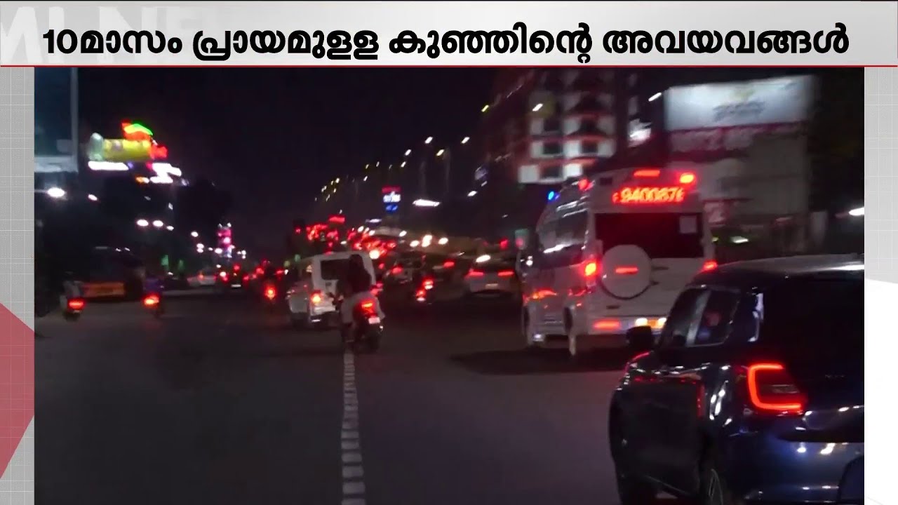 മരണമില്ല മകളേ നിനക്ക്...; 10 മാസം പ്രായമുള്ള കുഞ്ഞ് പുതുജീവനേകുന്നത് നാല് പേർക്ക് | Organ Donation