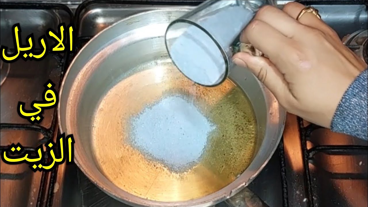 جربي بقه الحيله دي حطي مسحوق الغسيل في الزيت الساخن فكره معظم الستات لا تعرفه