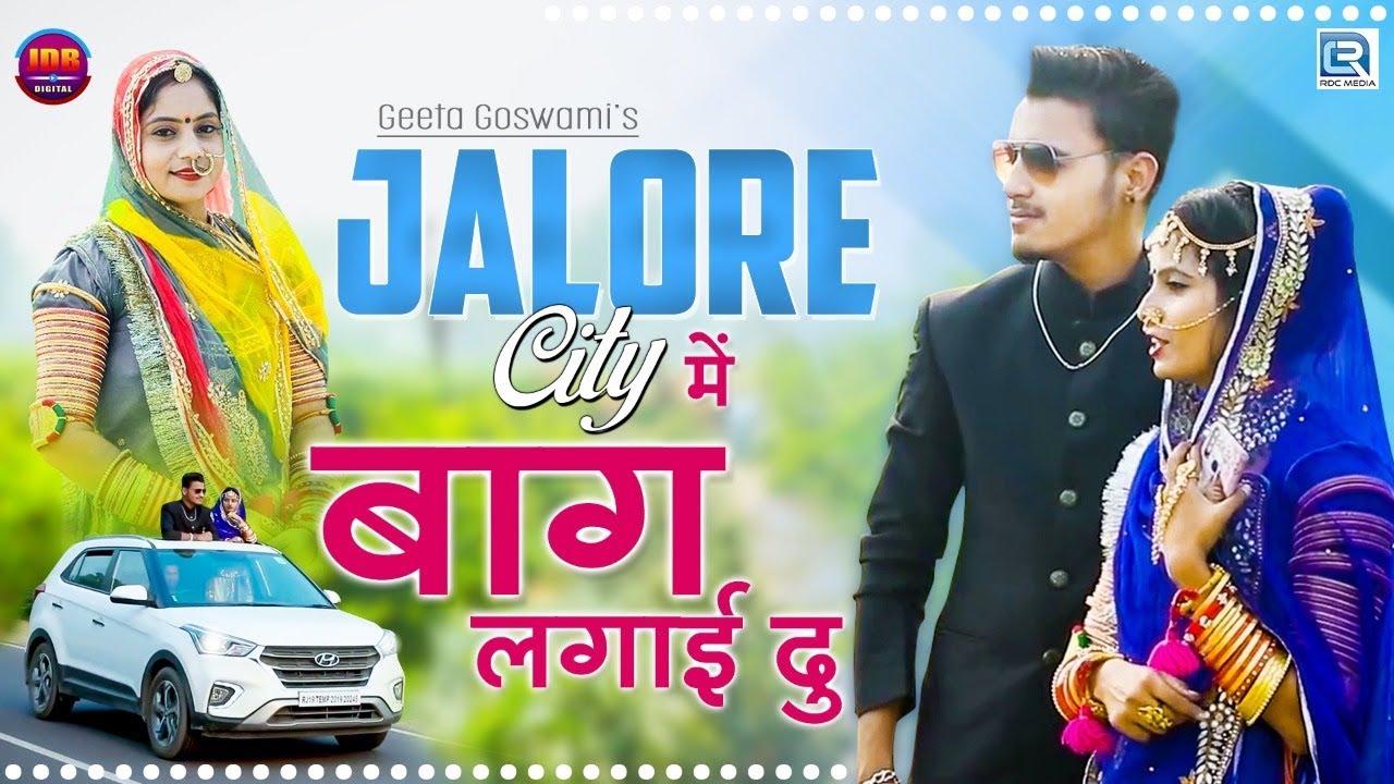 GEETA GOSWAMI: Jalore City में बॉग लगाई दु | New Vivah Song | बोहत ही सूंदर राजस्थानी विवाह गीत