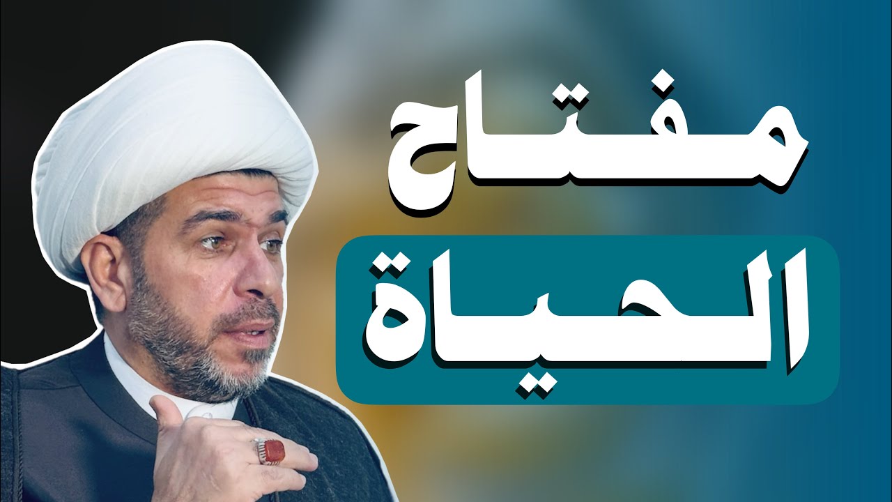 مفتاح الحياة ، ومغير الحياة و مبدل الحياة  . الشيخ حيدر الجبوري .