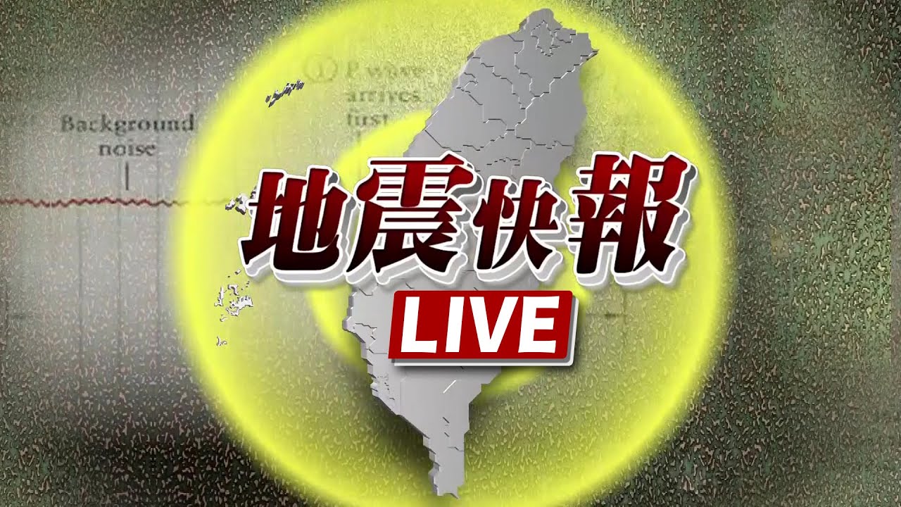 【完整公開】LIVE 全台有感！花東晚間7點發生6.4地震 台東最大震度5弱