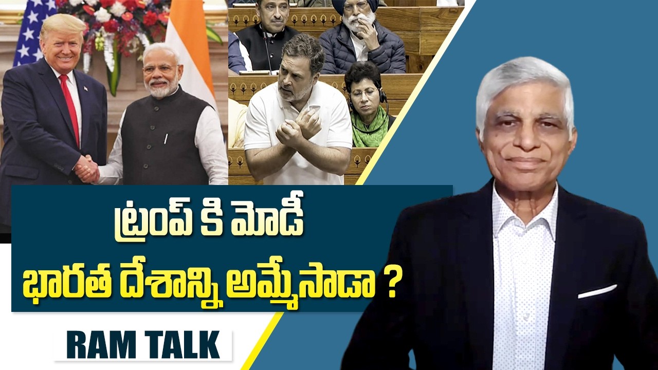 రాహుల్ గాంధీ లోక్ సభ ప్రసంగం ఎలాఉంది ?Rahul Gandhi Loksabha Speech | Ram Talk