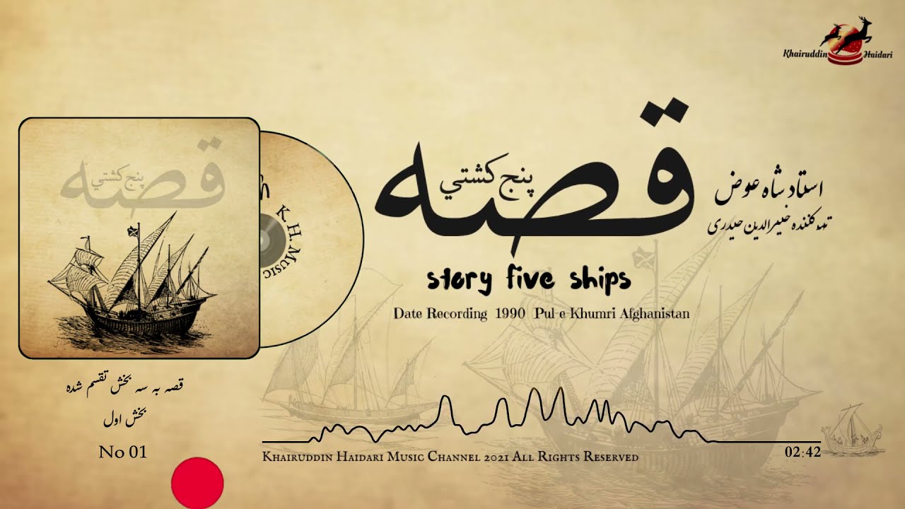 Shah Ewaz | story Five ships Volm 01  شاه عوض | قصه پنچ کشتی بخش اول