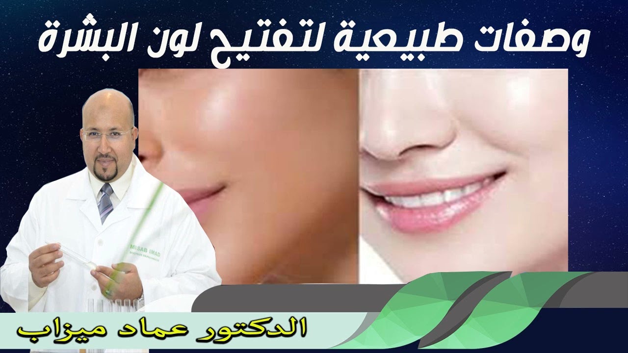 وصفات طبيعية لتفتيح وتوحيدلون البشرة الدكتور عماد ميزاب