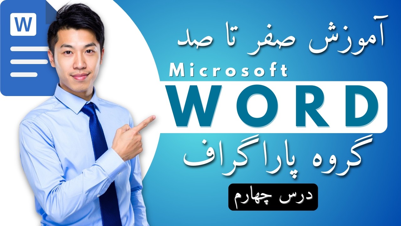 آموزش Paragraph Group در Word | تنظیم پاراگراف و متن | ICDL Word Lesson 4