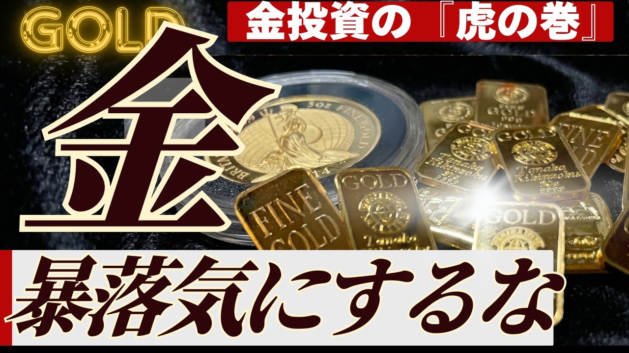 【価格当てるゲームじゃない】金投資の「虎の巻」！🔰初心者向けポートフォリオ設計・組み込み方・失敗パターン