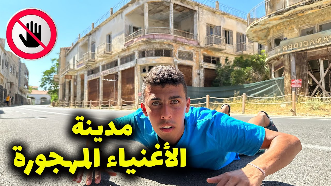حاولت اتسلل لاكتر مدينة أشباح محمية في العالم في قبرص التركية بسبب الحرب🤯