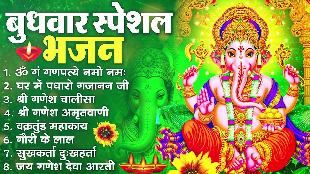 बुधवार भक्ति भजन : ॐ गं गणपतये नमो नमः, सुखकर्ता दुखहर्ता, गणेश अमृतवाणी, श्री गणेश चालीसा व आरती