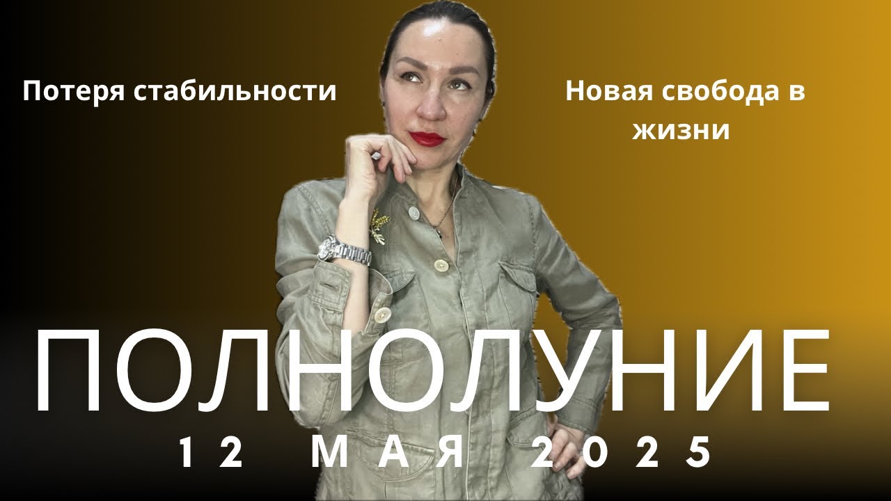 ПОЛНОЛУНИЕ 12 МАЯ 2025 В СКОРПИОНЕ. ОТРЕЗВЛЯЮЩИЙ РЕЗУЛЬТАТ. ПРОГНОЗ ДЛЯ ВСЕХ. 