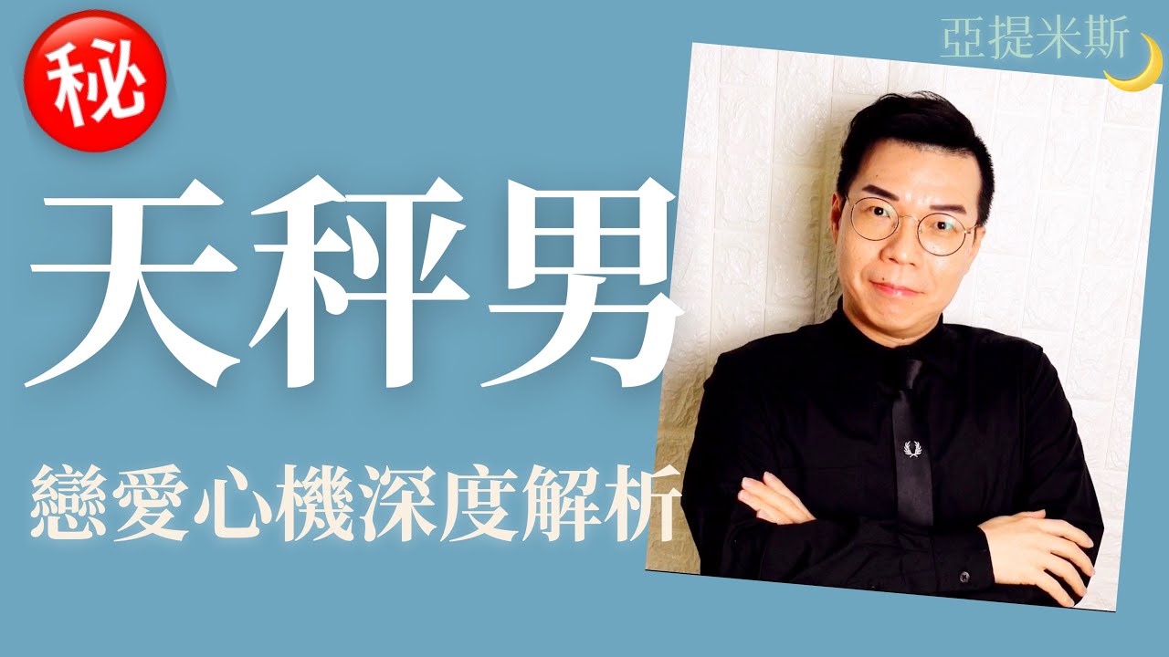 （大聲注意）極機密㊙️天秤男戀愛心機深度剖析 ｜ 亞提聊星座
