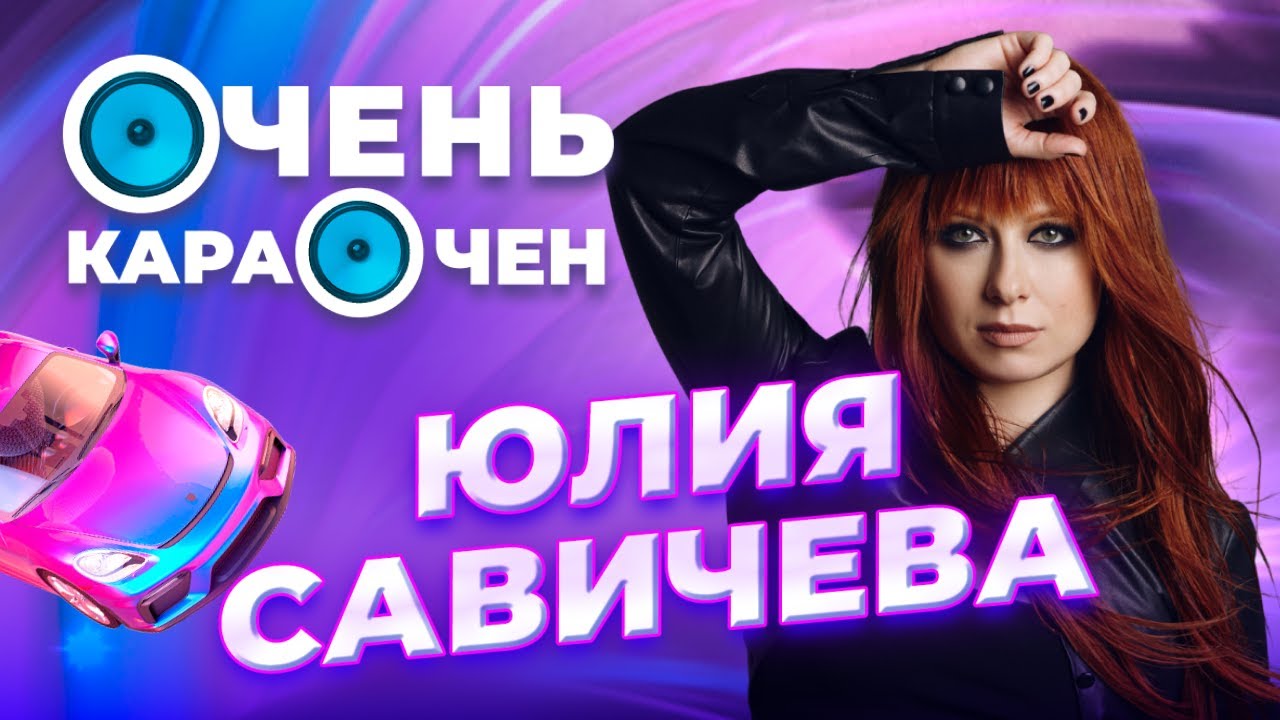 Юля Савичева про комплексы, фит с Джизус, про семью и тайны | Очень Караочен