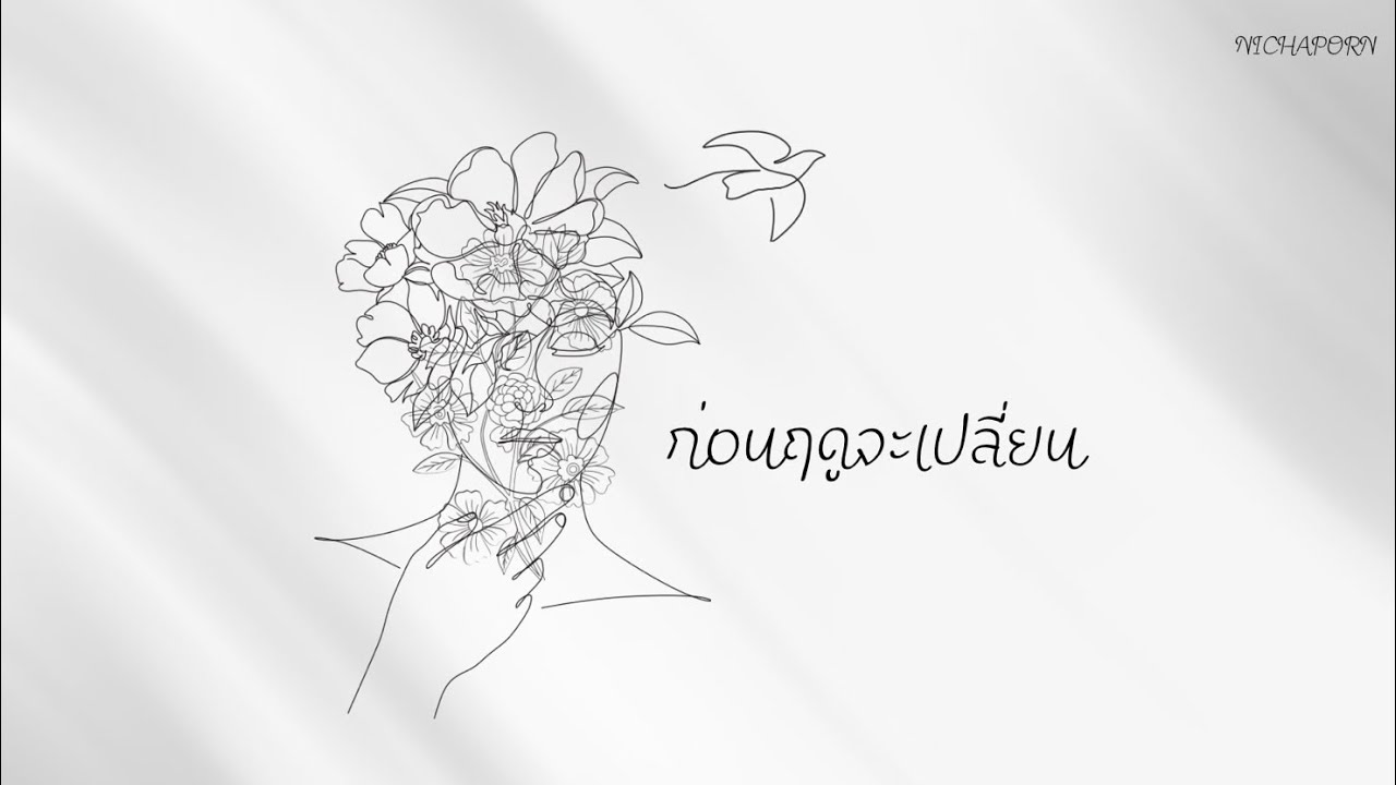 ก่อนฤดูจะเปลี่ยน - NICHAPORN (Official Audio)