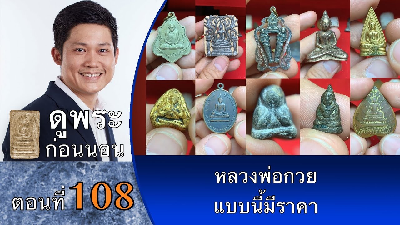 พบกันอีกแล้วครับ!! หลากหลายสาระ ความรู้เรื่องพระ กับ ดูพระก่อนนอน กับ #พจน์ท่าพระจันทร์ ครั้งที่ 108