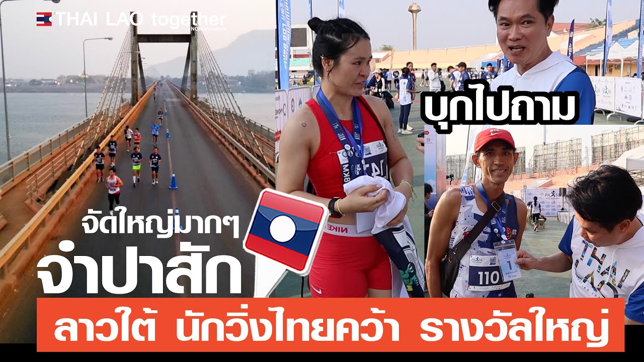 คนไทย ไปคว้าที่1งานวิ่งใหญ่ ลาวใต้ จำปาสัก ท่องเที่ยวลาว LAOS THAI