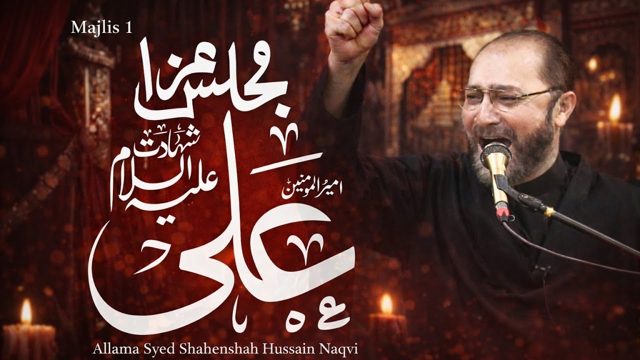 Majlis 1 || Shahadat Ameer ul Momineen Hazrat Ali (AS)  || Allama Syed Shahenshah Hussain Naqvi 