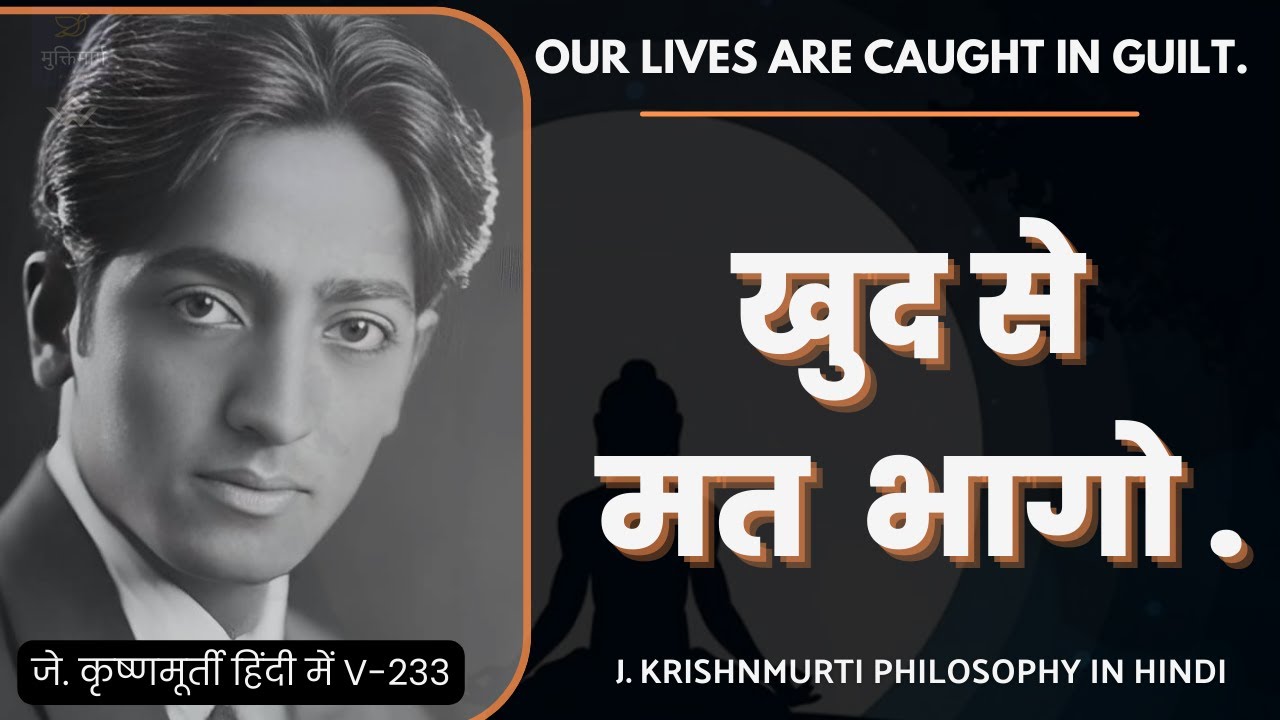 हम सब अपराधी की भावना में जी रहे हैं, क्या करे? | how to overcome guilt? #jkrishnamurtihindi