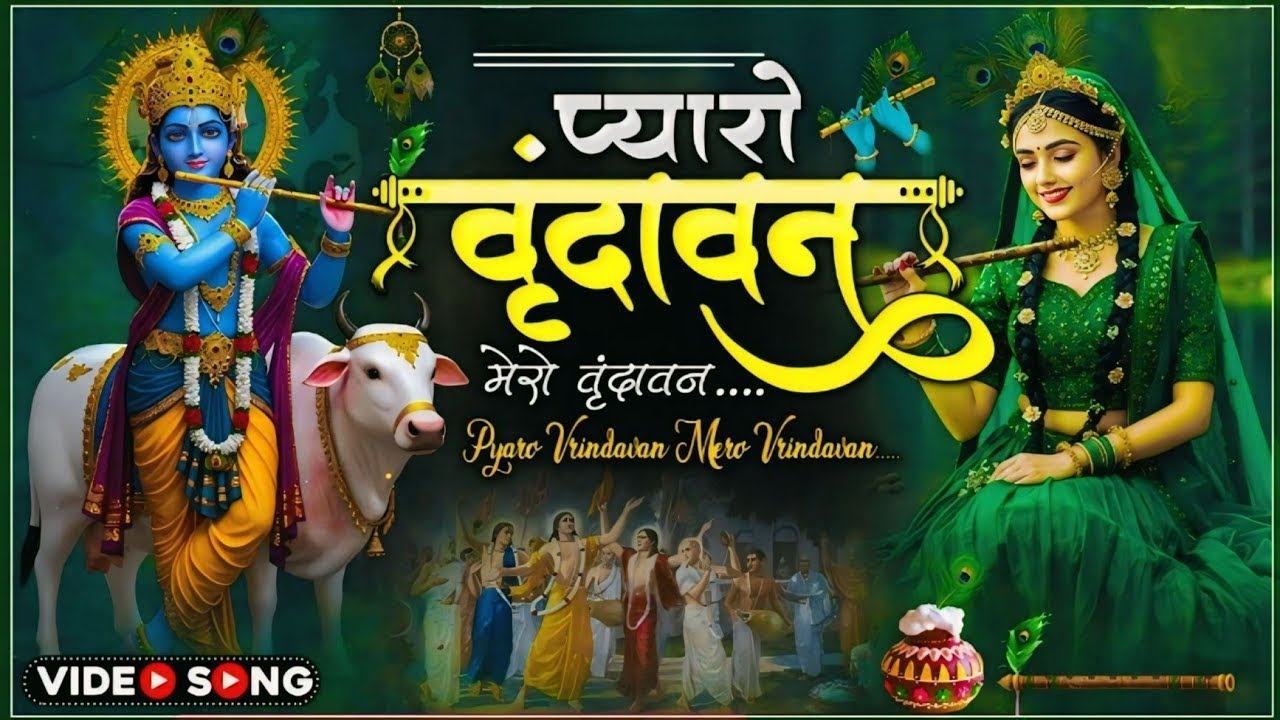 Vrindavan Mero Vrindavan वृंदावन मेरो वृंदावन ~ Vrindavan Pyaro Vrindavan ~ वृंदावन रसामृत #Krishna