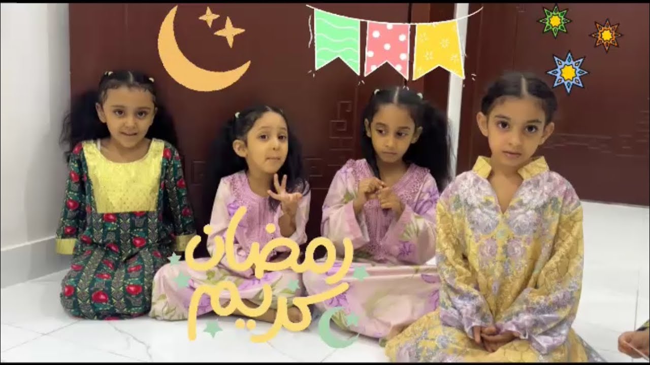 رمضان مع العائلة والاصدقاء 🌙✨🤍