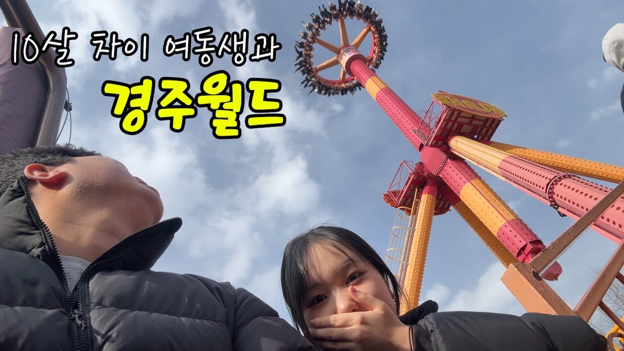 도파민 중독자들의 경주월드 브이로그 (1)