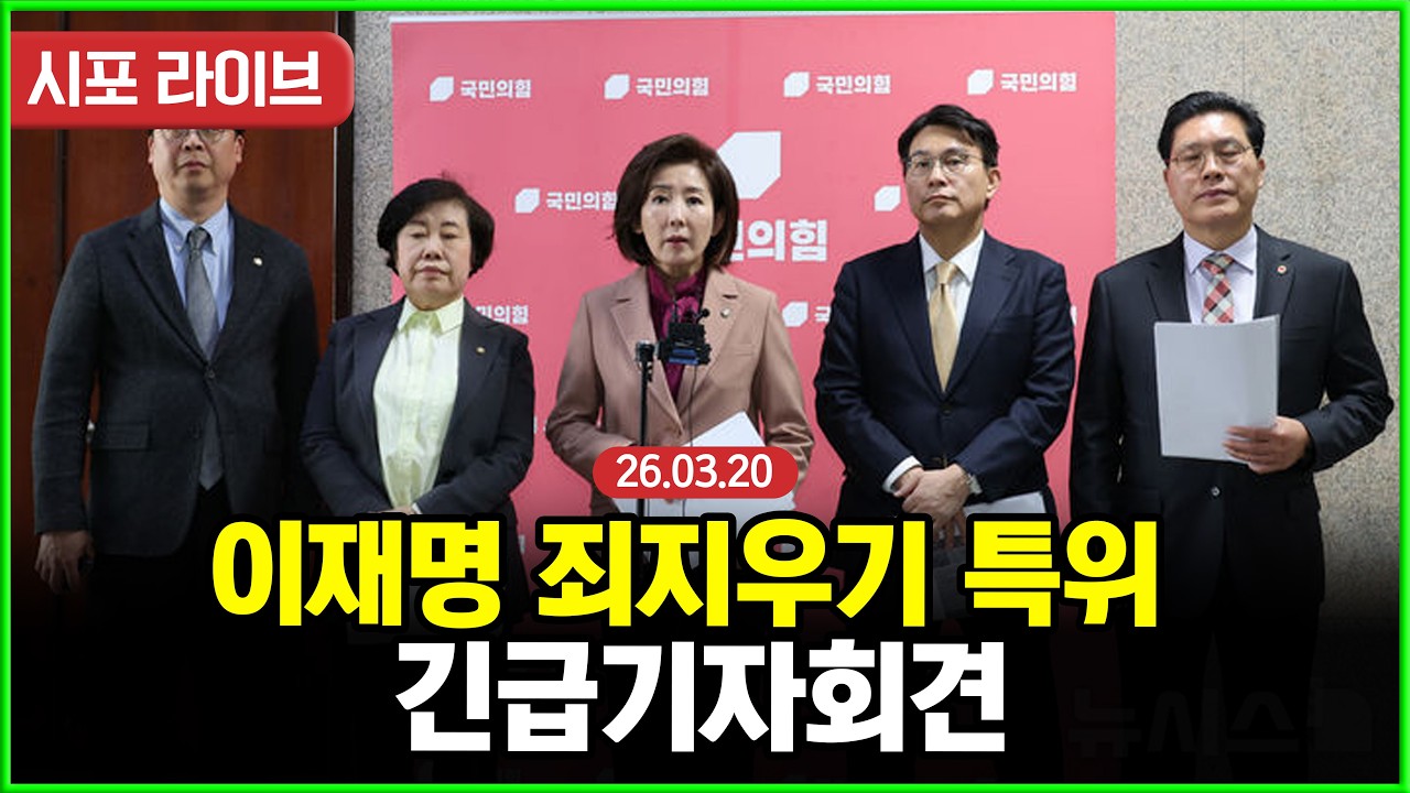 [다시보기] 국민의힘 긴급 기자회견...(이재명) 검찰 조작 기소 국정조사? 긴급기자회견  (26.03.20)