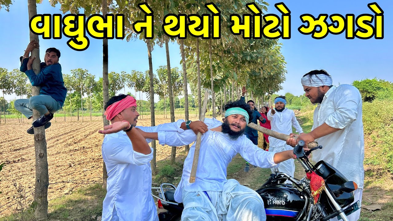 વાઘુભા ને  માથાભારે માણસ સાથે થઇ મેટર | Vaghubha ne thai Metar | Gujarati Comedy Video 