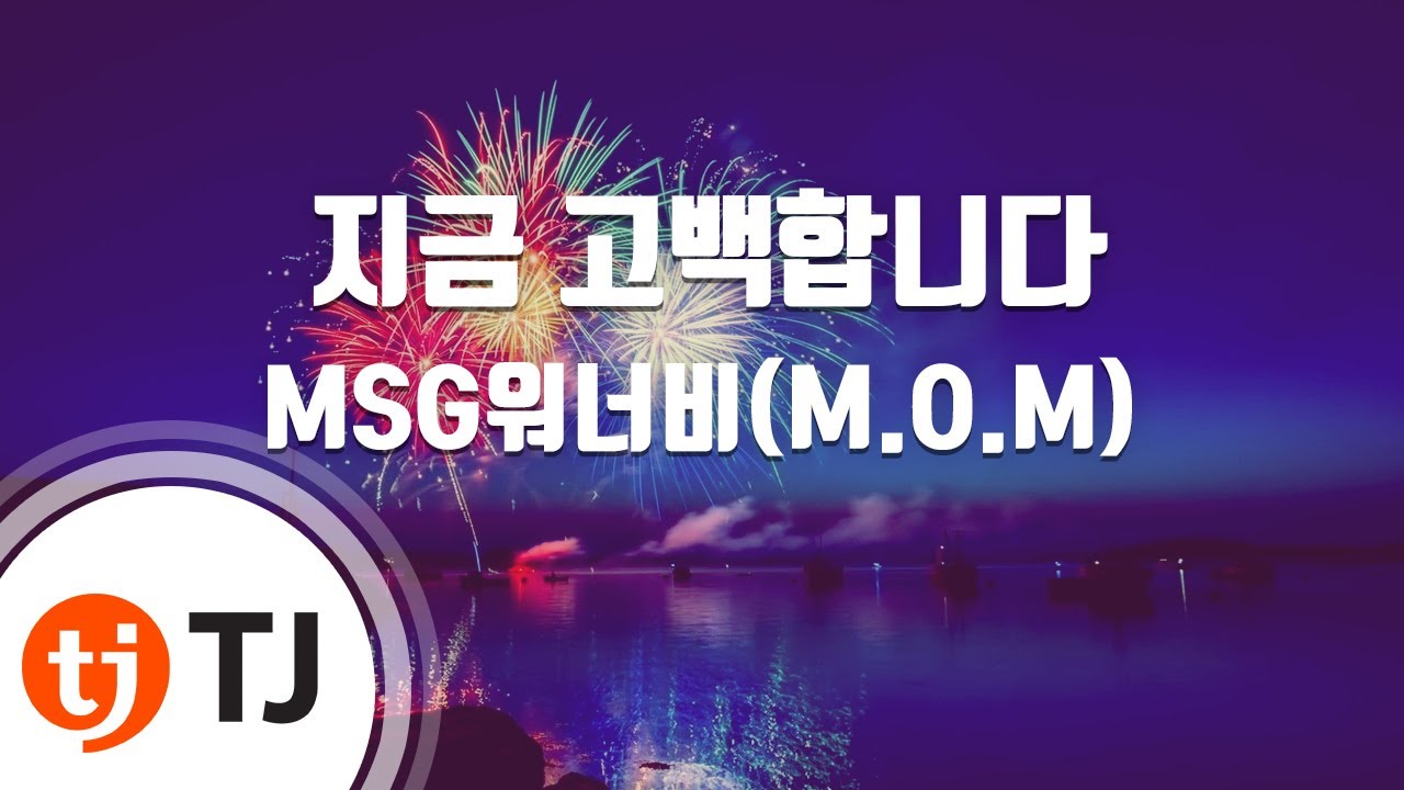 [TJ노래방] 지금고백합니다 - MSG워너비(M.O.M) / TJ Karaoke