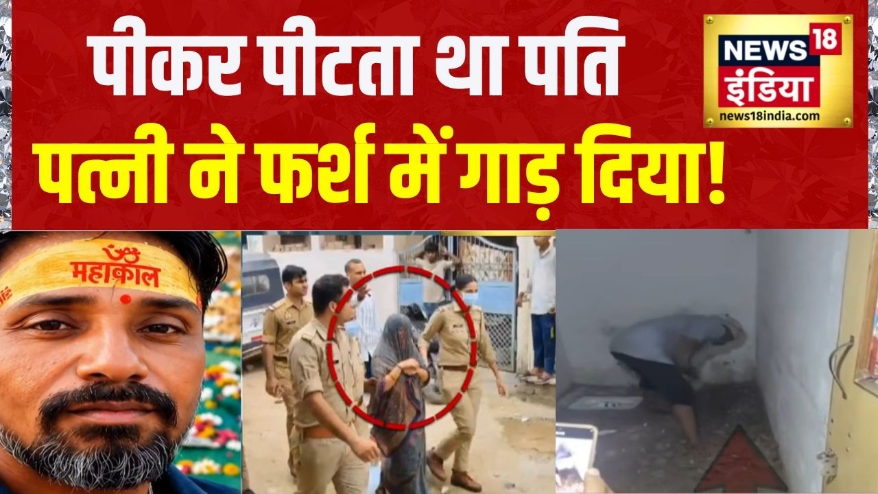 Agra Murder Case: पीकर पीटता था पति, पत्नी ने फर्श में गाड़ दिया! UP News | Crime News | News18