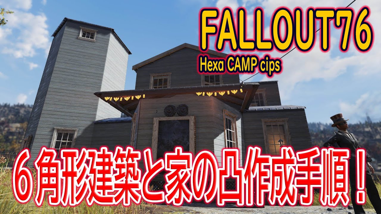 Fallout76 camp cips 6角形建築手順と設計図化 C.A.M.P編