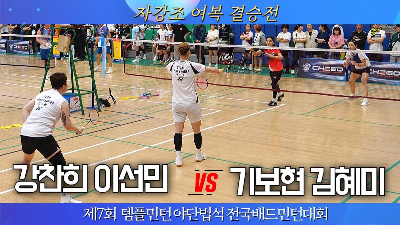 [결승전][강찬희 이선민 VS 기보현 김혜미]제7회 템플민턴 야단법석 전국배드민턴대회 자강 여복