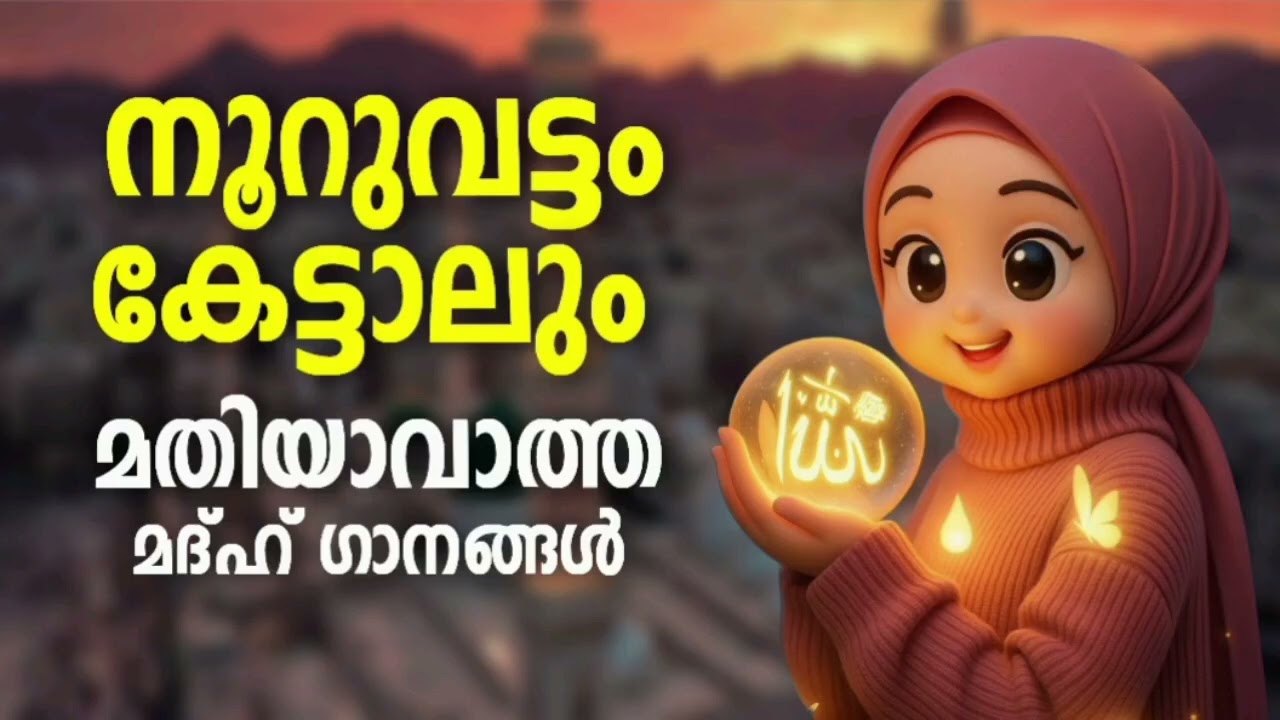 ഹൃദയം കീഴ്‌പ്പെടുത്തിയ മദ്ഹ് ഗാനങ്ങൾ New Madh Song Selected Madh Nonstop Madh Songs 2026
