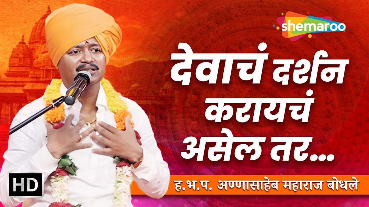 देवाचं दर्शन करायचं असेल तर… | ह.भ.प. आण्णासाहेब महाराज बोधले | Annasahheb Maharaj Bodhle Kirtan