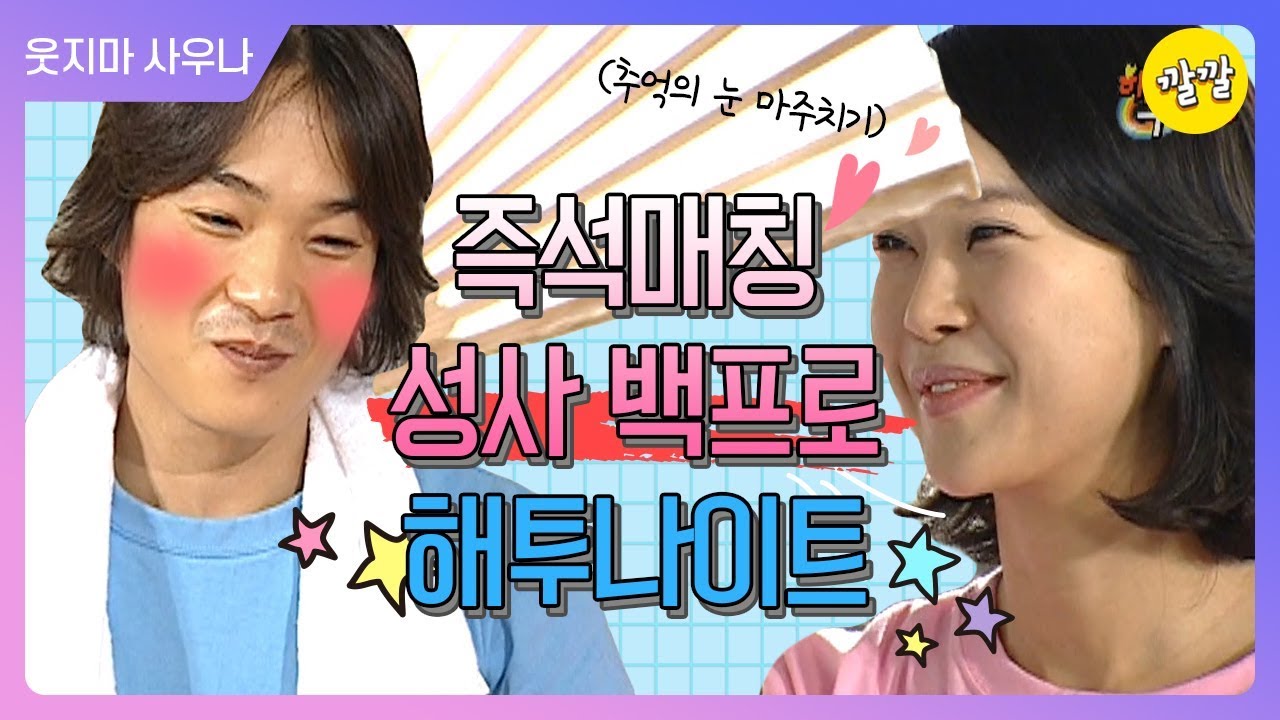 [해피투게더3 #108] 두근두근💓 즉석만남 성사 100프로 ☆해투 사우나☆로 오세요