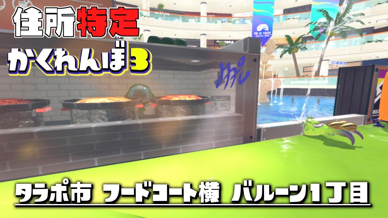 タラポートのオブジェを住所に変換して荷物を届けろ！【スプラトゥーン3かくれんぼ】