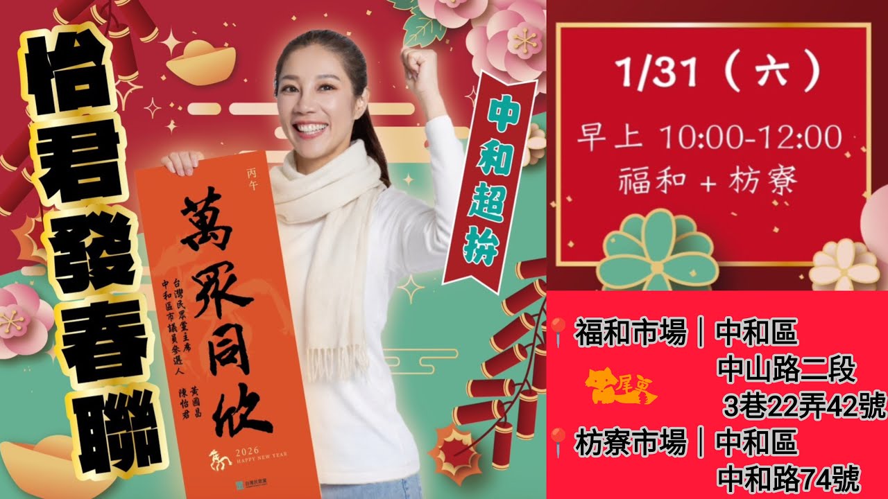 115.0131｜ 跟著「中和超拚陳怡君」一起掃街發春聯🧧